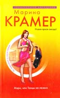 Крамер Марина Мэри, или Танцы на лезвии 978-5-699-43053-6