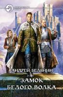 Белянин Андрей Замок Белого Волка 978-5-9922-1612-7