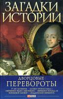 М. П. Згурская Дворцовые перевороты 978-966-03-4697-0