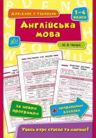 Чіміріс Ю. В. Англійська мова. 1–4 класи 978-966-284-432-0