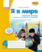Тагліна О.В. Іванова Г.Ж. Я в мире. 4 класс. Рабочая тетрадь (к учеб. О.В. Таглиной, Г.Ж. Ивановой)