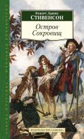 Роберт,Льюис,Стивенсон Остров Сокровищ 978-5-389-09718-6