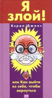 Кэрол Джонс Я злой! или Как выйти из себя, чтобы вернуться 5-699-10635-9