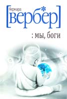 Вербер Бернар Мы, боги 978-5-386-06680-2