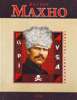 Савченко В. Нестор Махно 966-03-4627-1
