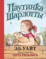 Элвин,Брукс,Уайт Паутинка Шарлотты (иллюстр. Г. Уильямса) 978-5-389-11180-6