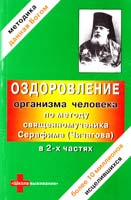 сост. Кравченко К. Оздоровление организма человека по методу священномученика Серафима (Чичагова): в 2 ч. 978-5-86264-0267-1