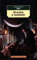 По Эдгар Аллан Колодец и маятник: рассказы 978-5-389-13449-2
