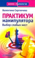 Валентина Сергеечева Практикум манипулятора. Выбор слабых мест 5-94723-444-0