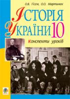Гісем Олександр Володимирович, Мартинюк Олександр Олександрович Історія України.10 кл.Конспекти уроків.Рівень стандарту.Академічний рівень. 978-966-10-1440-3