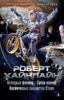 Роберт,Э.,Хайнлайн Небесный фермер. Среди планет. Космическое семейство Стоун 978-5-389-14540-5