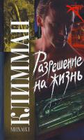 Климман Михаил Разрешение на жизнь 978-5-17-048819-3