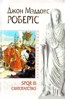 Робертс Джон SPQR III. Святотатство 978-5-699-58987-6