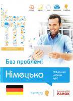 Трамбач В. Німецька без проблем! Мобільний мовний курс. Середній рівень В1 978-617-09-0230-6