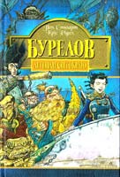 Стюарт П., Рідел К. Бурелов 966-692-362-9