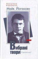 Майк Йогансен Вибрані твори 978-966-8499-94-4