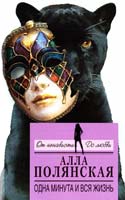 Полянская Алла Одна минута и вся жизнь 978-5-699-68049-8