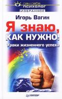 Игорь Вагин Я знаю, как нужно! Уроки жизненного успеха 5-94723-358-4
