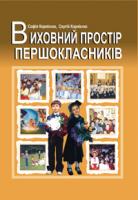 Корнієнко Софія Марківна Виховний простір першокласників. Навчально-методичний посібник. 966-692-67-5