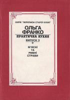 Франко Ольга Федорівна Практична кухня. Вип. 3 5-7745-0597-9