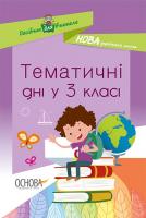 Кирилова О.В. НУШ Тематичні дні у 3-му класі 978-617-00-3889-0