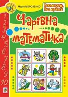 Морозенко Марія Чарівна математика 978-966-10-0279-0