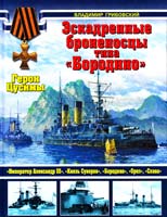 Грибовский Владимир Эскадренные броненосцы типа «Бородино». Герои Цусимы 978-5-699-57873-3