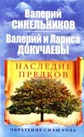 Валерий Синельников, Валерий Докучаев, Лариса Докучаева Наследие предков. Обретение силы Рода 978-5-227-03324-6