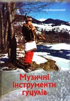 Мацієвський Ігор Музичні інструменти гуцулів 978-966-382-401-7