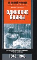 Хартфельд Вальтер Одинокие воины. Спецподразделения вермахта против партизан. 1942 – 1943 978-5-9524-4992-3
