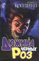 Нэнси Коллинз Дюжина черных роз 5-17-026915-3