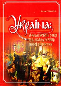Горобець Віктор Україна: люблінська унія та народження нової вітчизни 978-966-1658-26-3