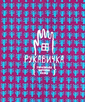 Романишин Романа Романівна, Лесів Андрій Петрович Рукавичка. Українська народна казка 978-966-10-2070-1