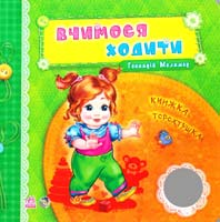 Меламед Геннадій Вчимося ходити. Книжка-торохтушка