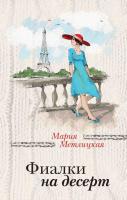 Метлицкая Мария Фиалки на десерт (сборник) 978-5-699-95568-8