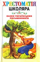 Качалова Т., Шевченко О. Казки українських письменників 966-7657-85-х