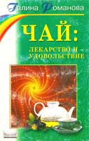 Романова Галина Чай: лекарство и удовольствие 5-8378-0137-5