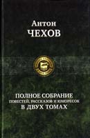 Чехов Антон Полное собрание повестей, рассказов и юморесок в двух томах. Том 2 978-5-9922-0388-2