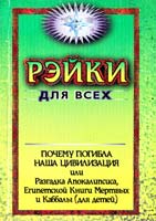 Яковцев А. Программа СОТИС (Серия «Рэйки для всех»), Первый урок. Почему погибла наша цивилизация или Разгадка Апокалипсиса, Египетской Книги Мертвых и Каббалы (для детей) 5-8404-0098-х
