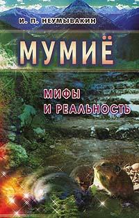 Неумывакин И.П. Мумие: Мифы и реальность 5-88503-280-7