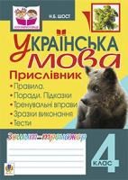 Шост Наталія Богданівна Українська мова.Прислівник. Зошит-тренажер. 4 клас 978-966-10-2430-3