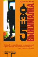 Хейз Дэниел Слезовыжималка 978-5-17-046138-7, 978-5-9713-6017-9, 978-5-9762-4564-8