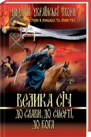 Кащенко Адріан Велика Січ. До слави, до смерті, до Бога. Повісті та оповідання 978-966-481-499-4