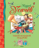Усачёв Андрей Такой большой подарок! 978-5-389-02504-2