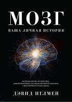 Иглмен Дэвид Мозг. Ваша личная история 978-5-389-10635-2