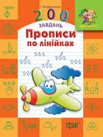 Дерипаско Г.М. Дошкільнятко. 200 завдань. Прописи по лінійках 978-617-030-783-5