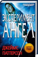 Паттерсон Джеймс Maximum Ride. Эксперимент «Ангел» 978-966-14-5202-1