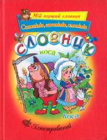 Уклад. Т. В. Зеркальна Словник синонімів, омонімів, антонімів 978-966-404-364-6