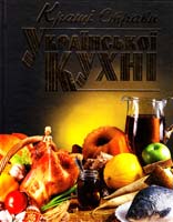 Укладач С. А. Мірошниченко Кращі страви української кухні 978-966-481-796-4