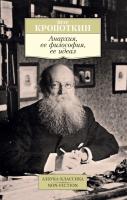 Кропоткин Петр Анархия, ее философия, ее идеал 978-5-389-13762-2